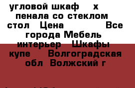 угловой шкаф 90 х 90, 2 пенала со стеклом,  стол › Цена ­ 15 000 - Все города Мебель, интерьер » Шкафы, купе   . Волгоградская обл.,Волжский г.